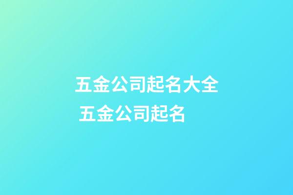 五金公司起名大全 五金公司起名-第1張-公司起名-玄機派
